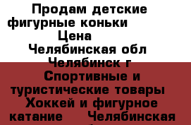 Продам детские  фигурные коньки Wifa Prima › Цена ­ 6 000 - Челябинская обл., Челябинск г. Спортивные и туристические товары » Хоккей и фигурное катание   . Челябинская обл.